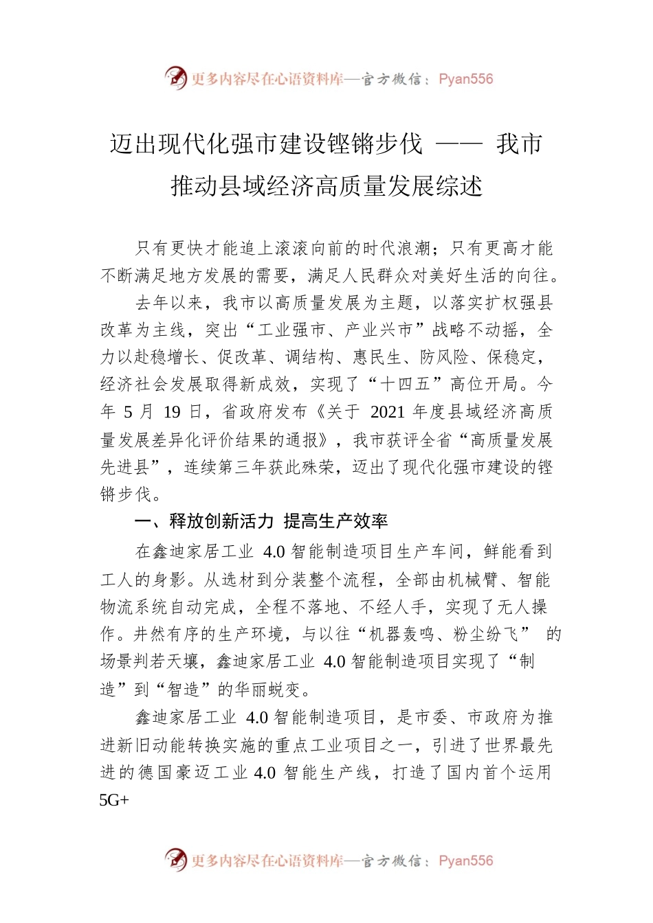 迈出现代化强市建设铿锵步伐 —— 我市推动县域经济高质量发展综述.docx_第1页