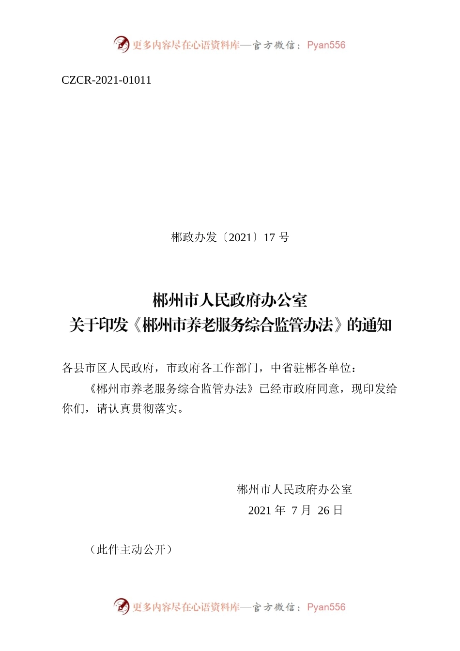郴州市人民政府办公室关于印发《郴州市养老服务综合监管办法》的通知.docx_第1页