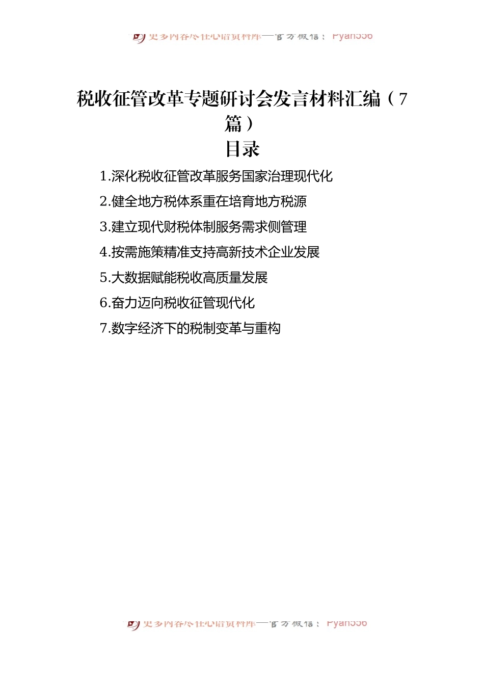 税收征管改革专题研讨会发言材料汇编（7篇）.docx_第1页