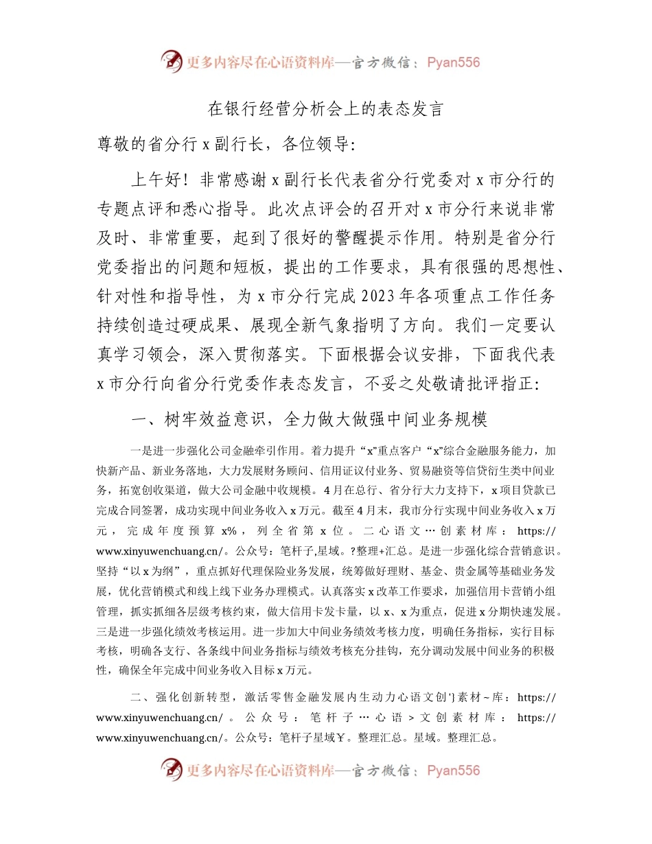 银行经营分析会上的表态发言1700字.docx_第1页