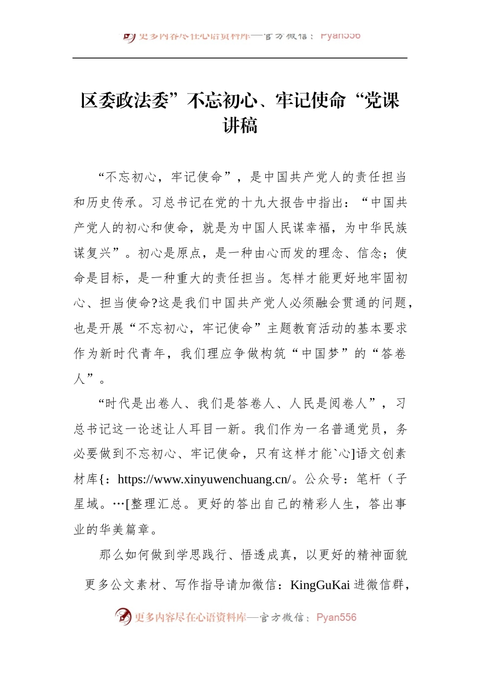 第二批“不忘初心、牢记使命”主题教育党课：区委政法委”不忘初心、牢记使命“党课讲稿.docx_第1页