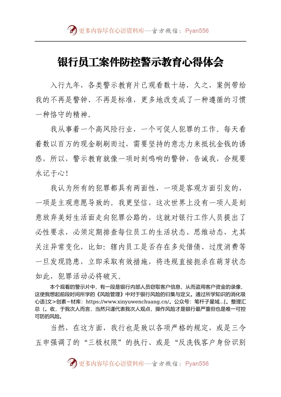 银行员工案件防控警示教育心得体会（7）.docx_第1页