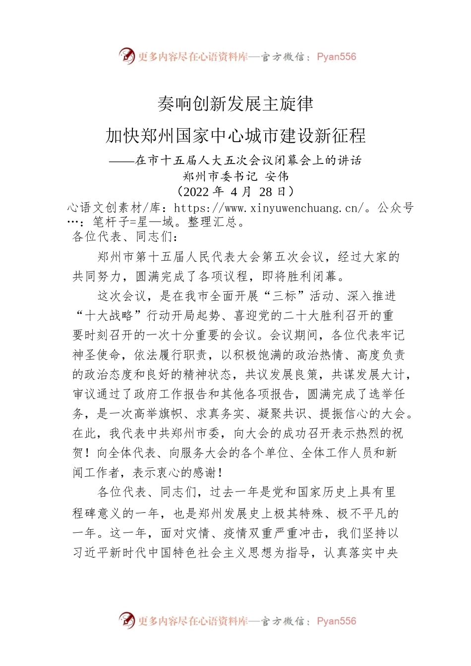 郑州市委书记安伟：在市十五届人大五次会议闭幕会上的讲话（20220428）.docx_第1页