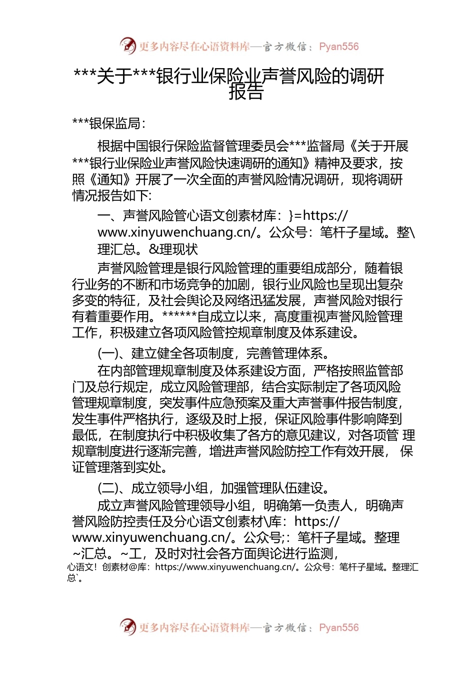 银行业保险业声誉风险的调研报告.docx_第1页