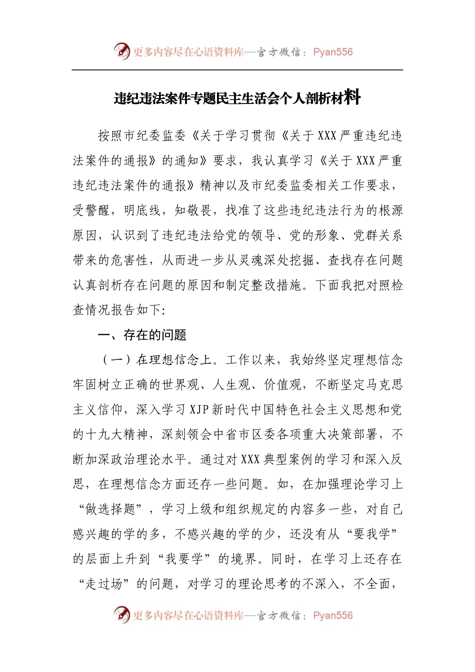 违纪违法案件专题民主生活会个人剖析材料[2].docx_第1页