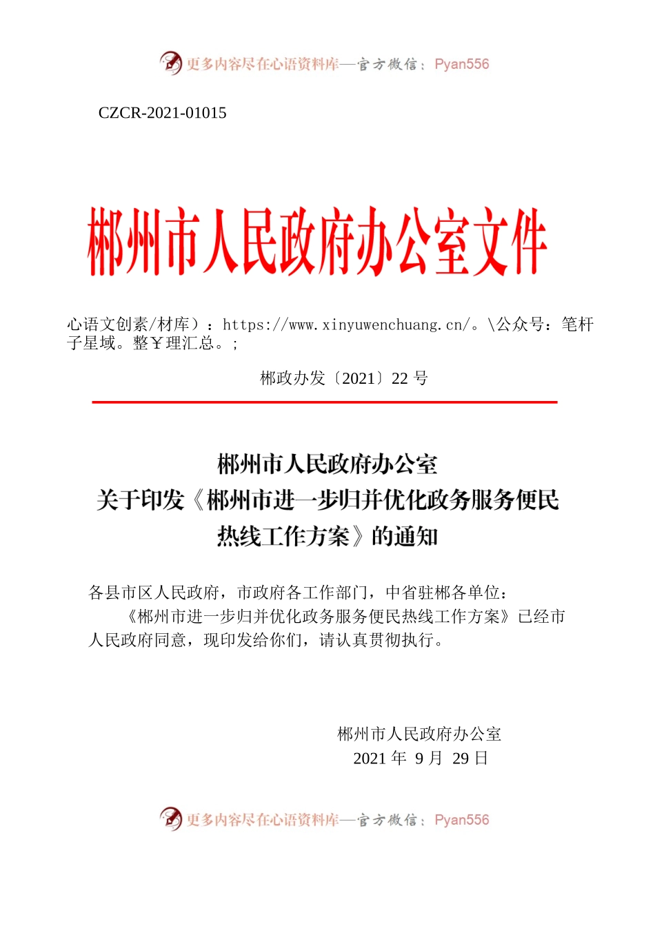郴州市人民政府办公室关于印发《郴州市进一步归并优化政务服务便民热线工作方案》的通知.docx_第1页
