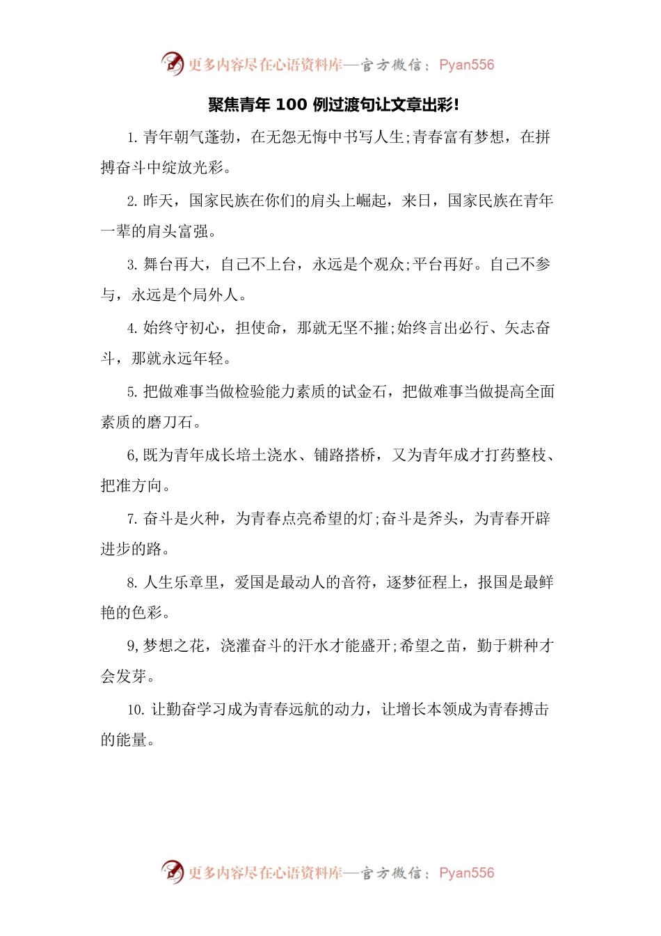 聚焦青年100例过渡句让文章出彩.docx_第1页