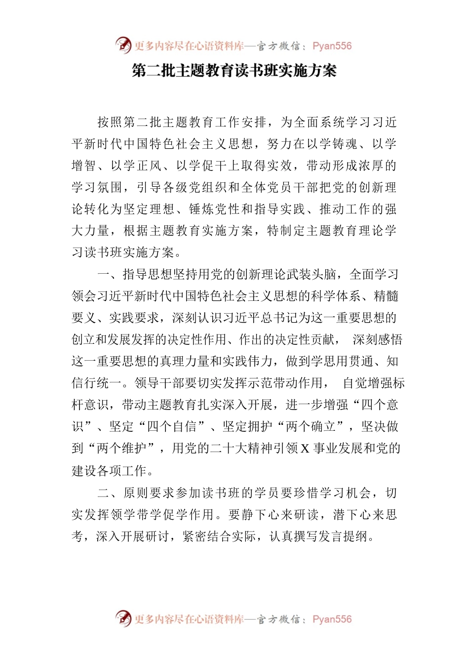 第二批主题教育读书班实施方案.docx_第1页