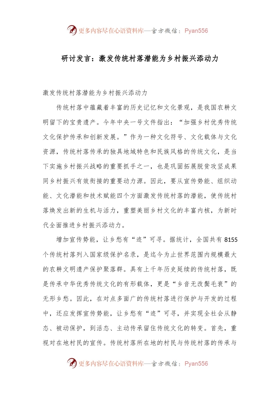 研讨发言：激发传统村落潜能为乡村振兴添动力.docx_第1页