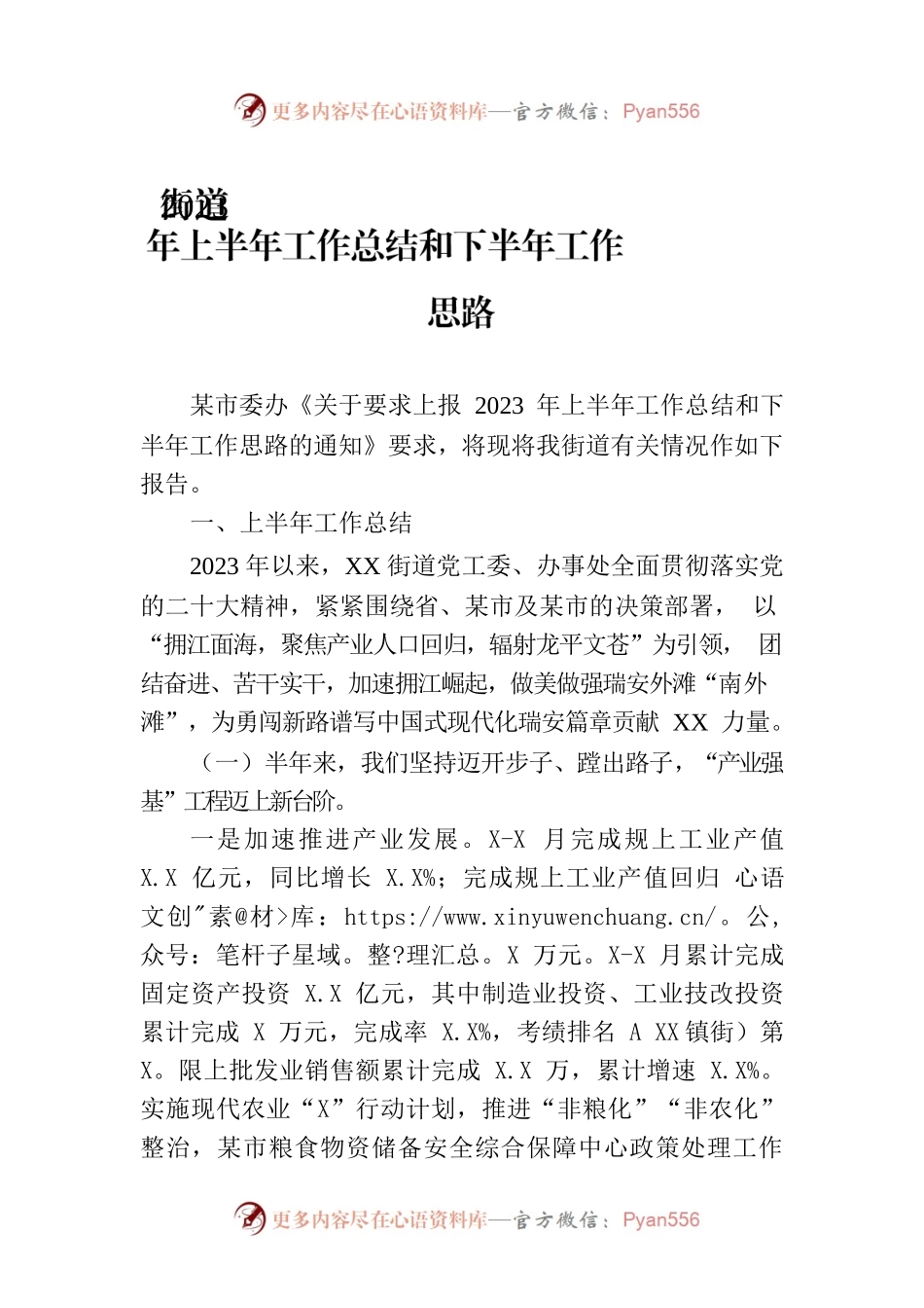 街道2023年上半年工作总结和下半年工作思路（20230629）.docx_第1页