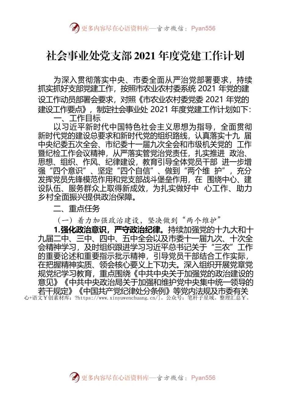社会事业处党支部2021年党建工作计划.docx_第1页