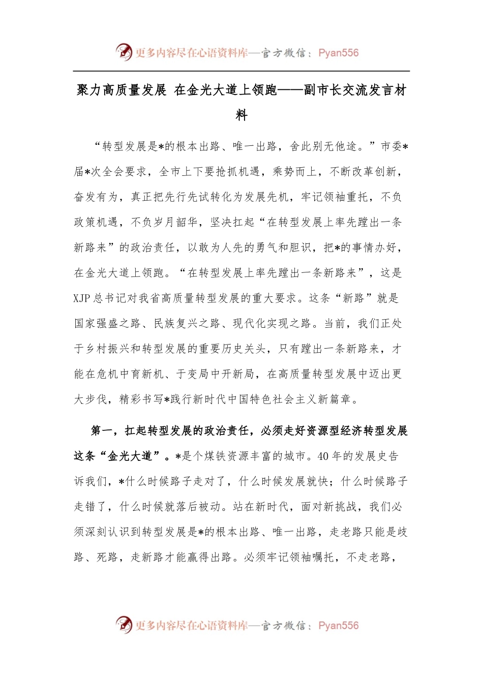 聚力高质量发展 在金光大道上领跑——副市长交流发言材料.docx_第1页
