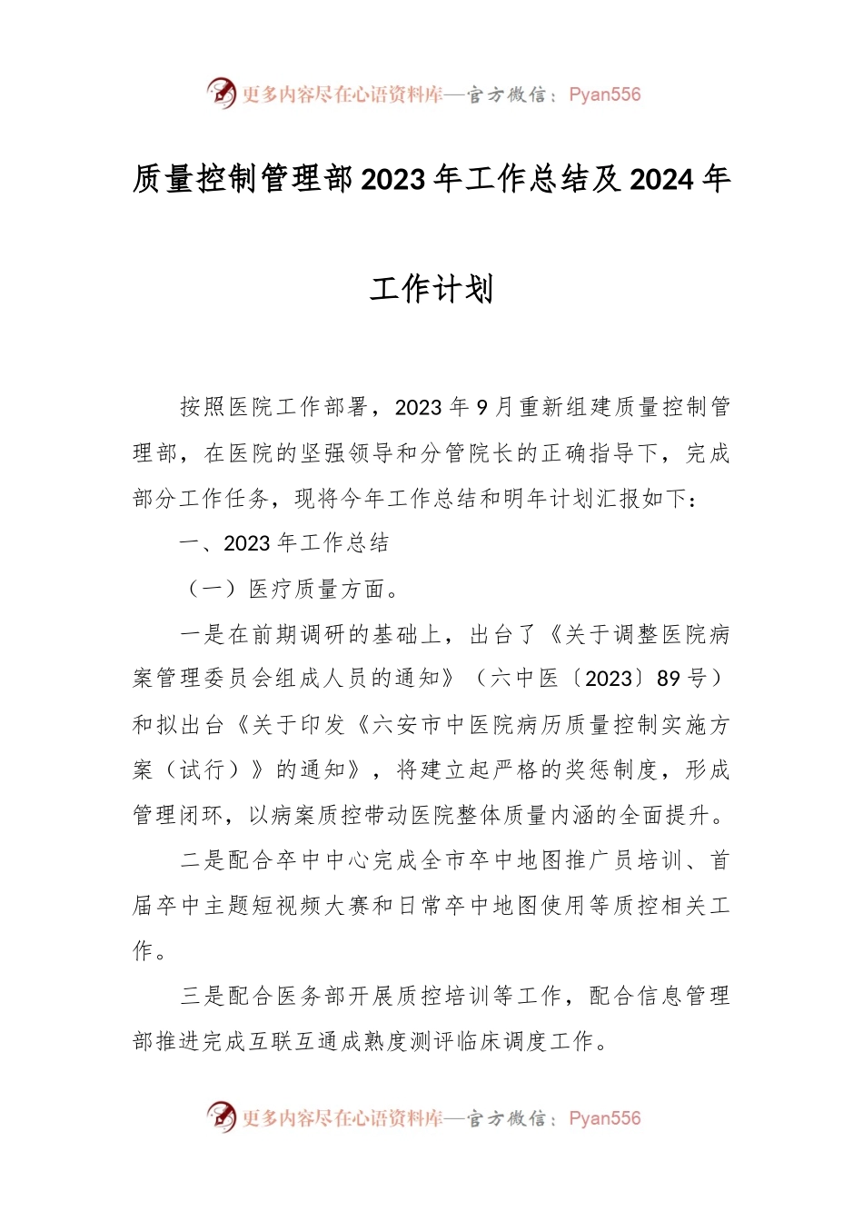 质量控制管理部2023年工作总结及2024年工作计划.docx_第1页