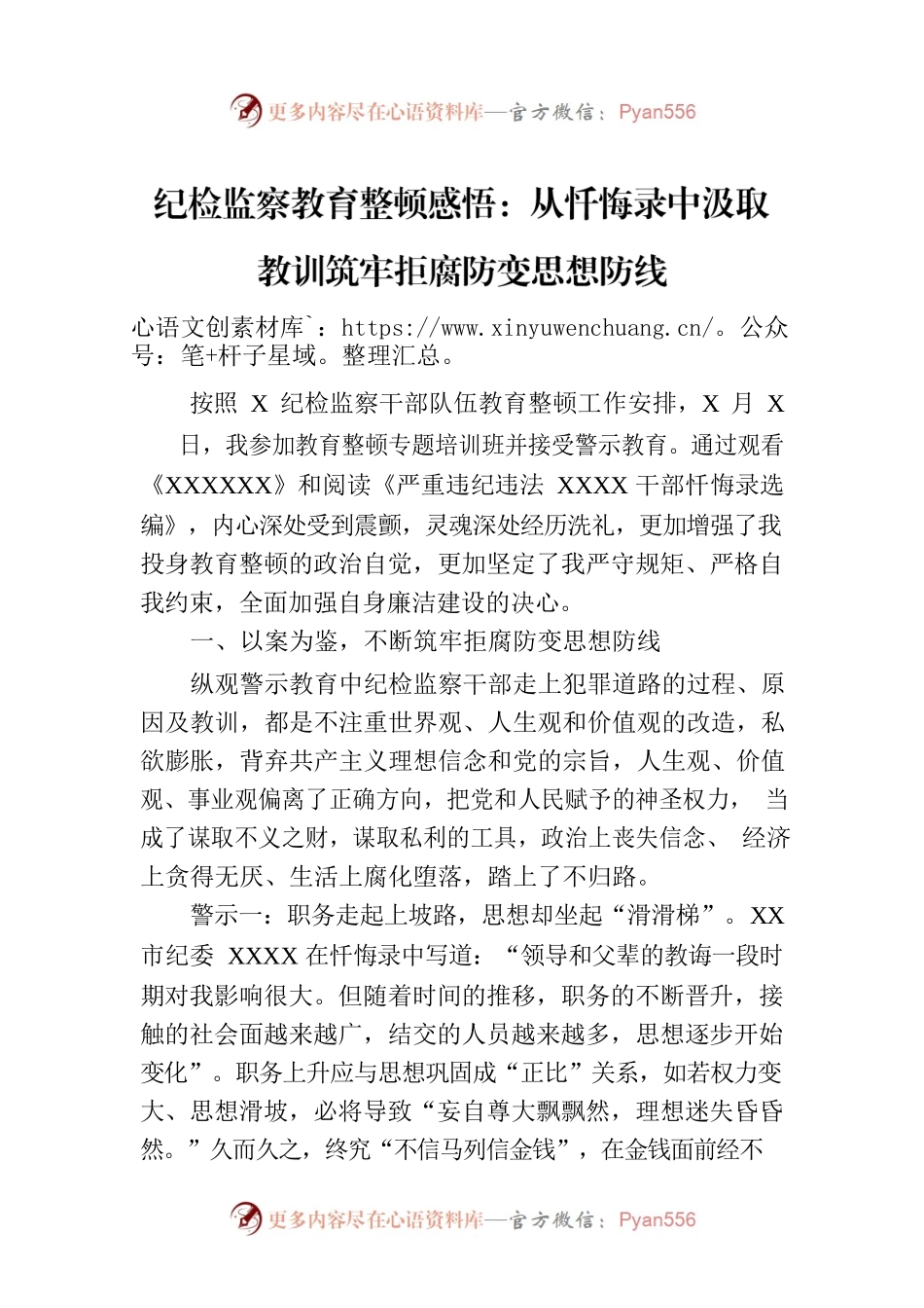 纪检监察教育整顿感悟：从忏悔录中汲取教训筑牢拒腐防变思想防线.docx_第1页