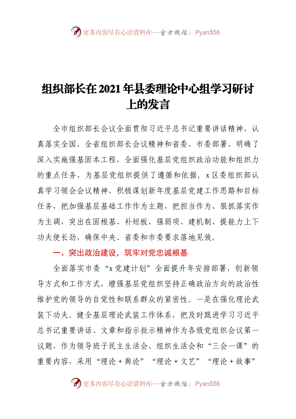 组织部长在2021年县委理论中心组学习研讨上的发言.docx_第1页