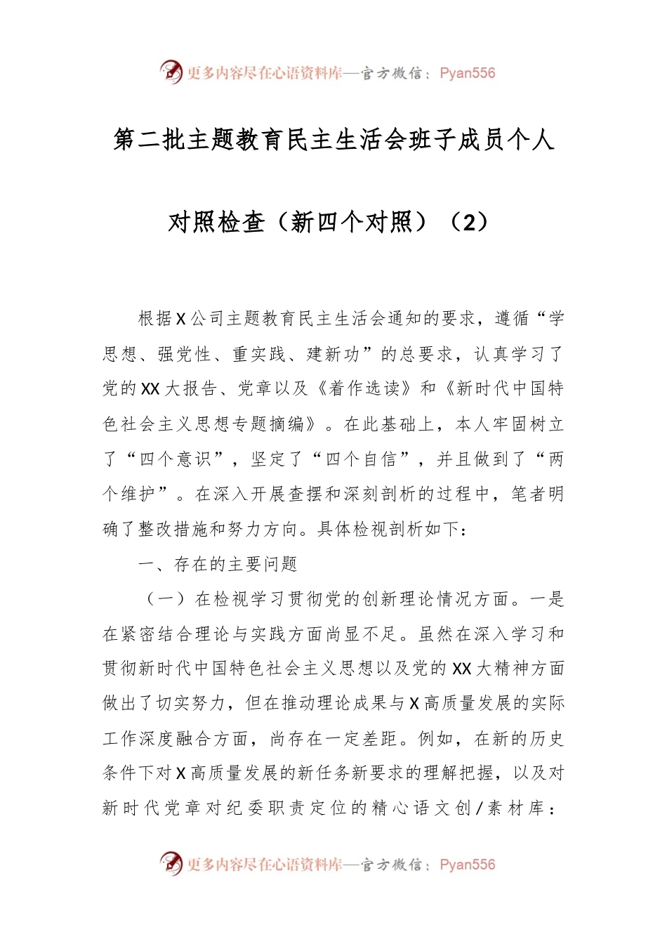 第二批主题教育民主生活会班子成员个人对照检查（新四个对照）（2）.docx_第1页