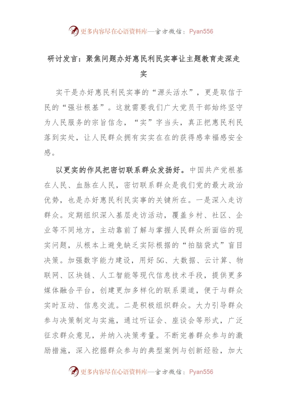 研讨发言：聚焦问题办好惠民利民实事 让主题教育走深走实.docx_第1页