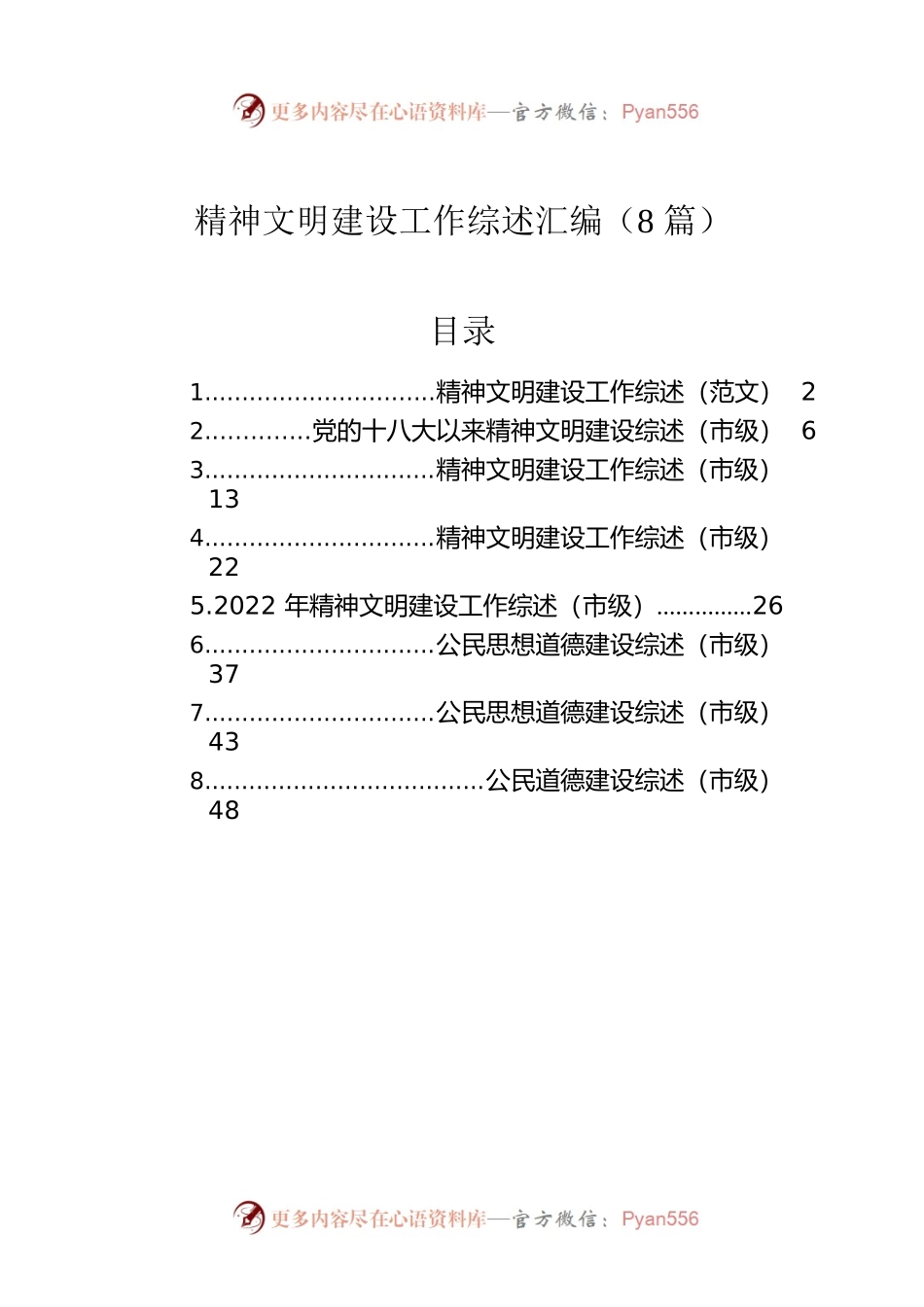 精神文明建设工作综述汇编（8篇）.docx_第1页