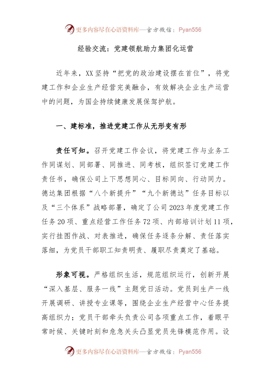 经验交流：党建领航助力集团化运营.docx_第1页
