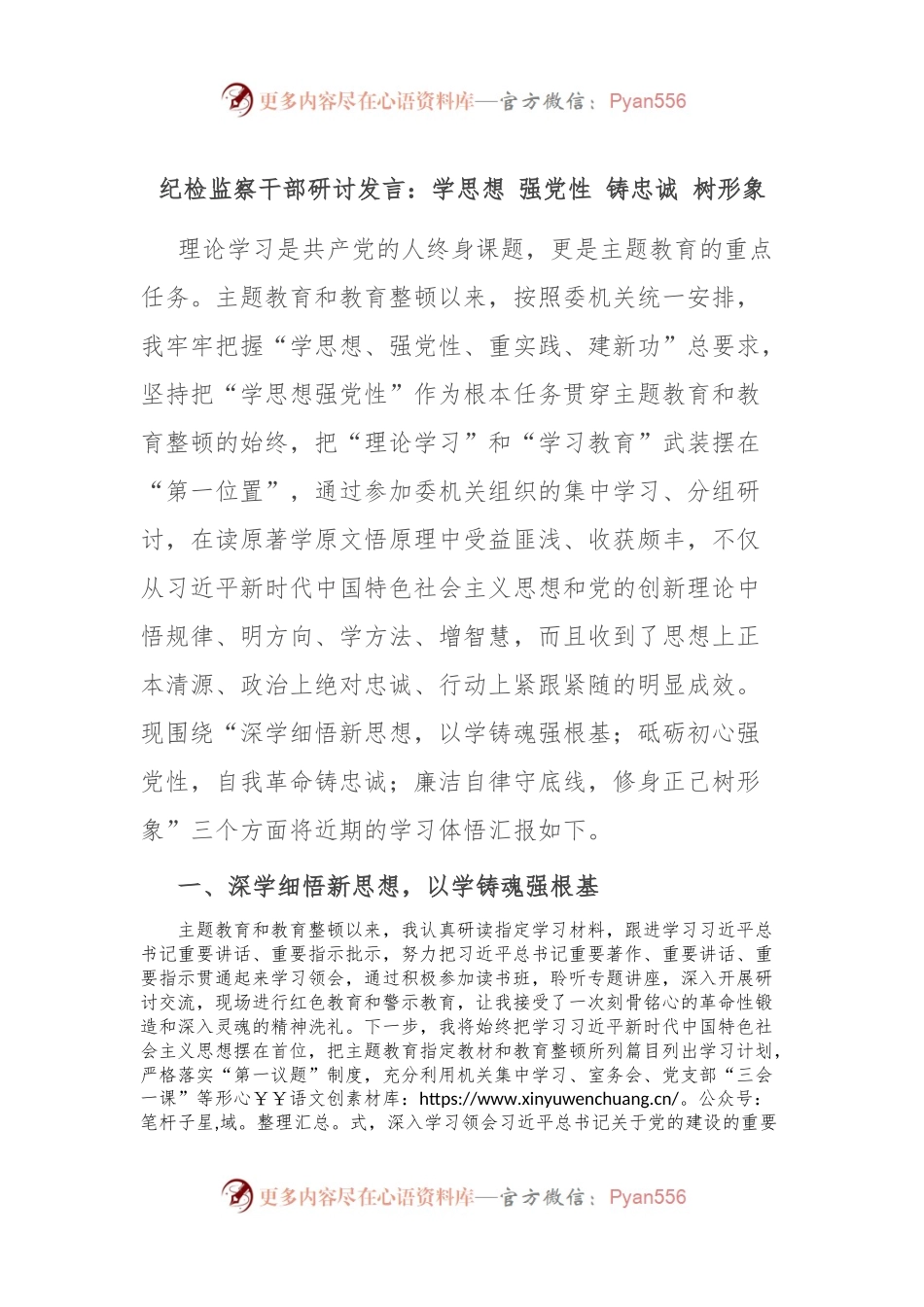纪检监察干部研讨发言：学思想 强党性 铸忠诚 树形象.docx_第1页