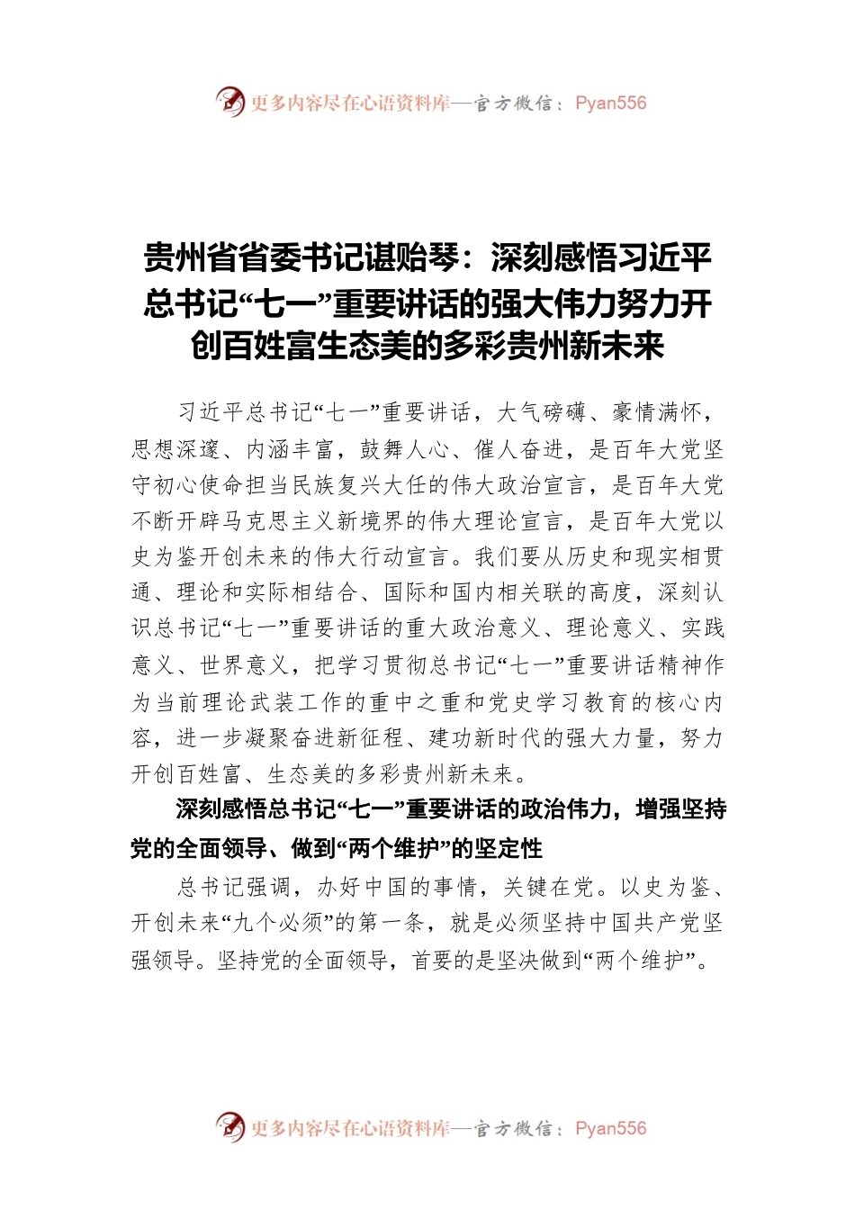 贵州省省委书记谌贻琴：深刻感悟习近平总书记“七一”重要讲话精神.docx_第1页