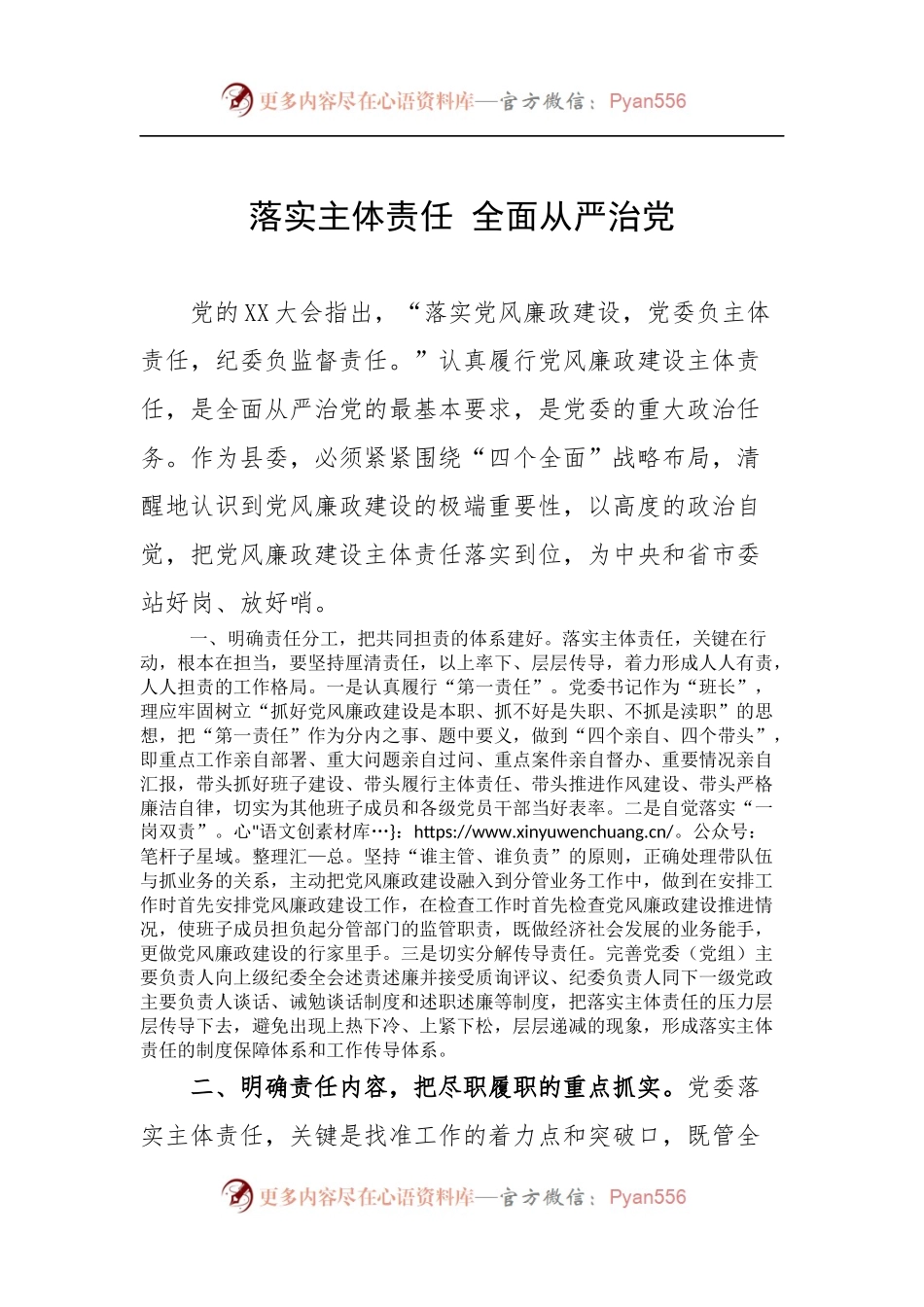 落实主体责任 全面从严治党.docx_第1页
