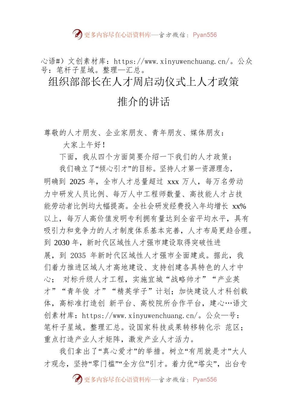 组织部部长在人才周启动仪式上人才政策推介的讲话.docx_第1页