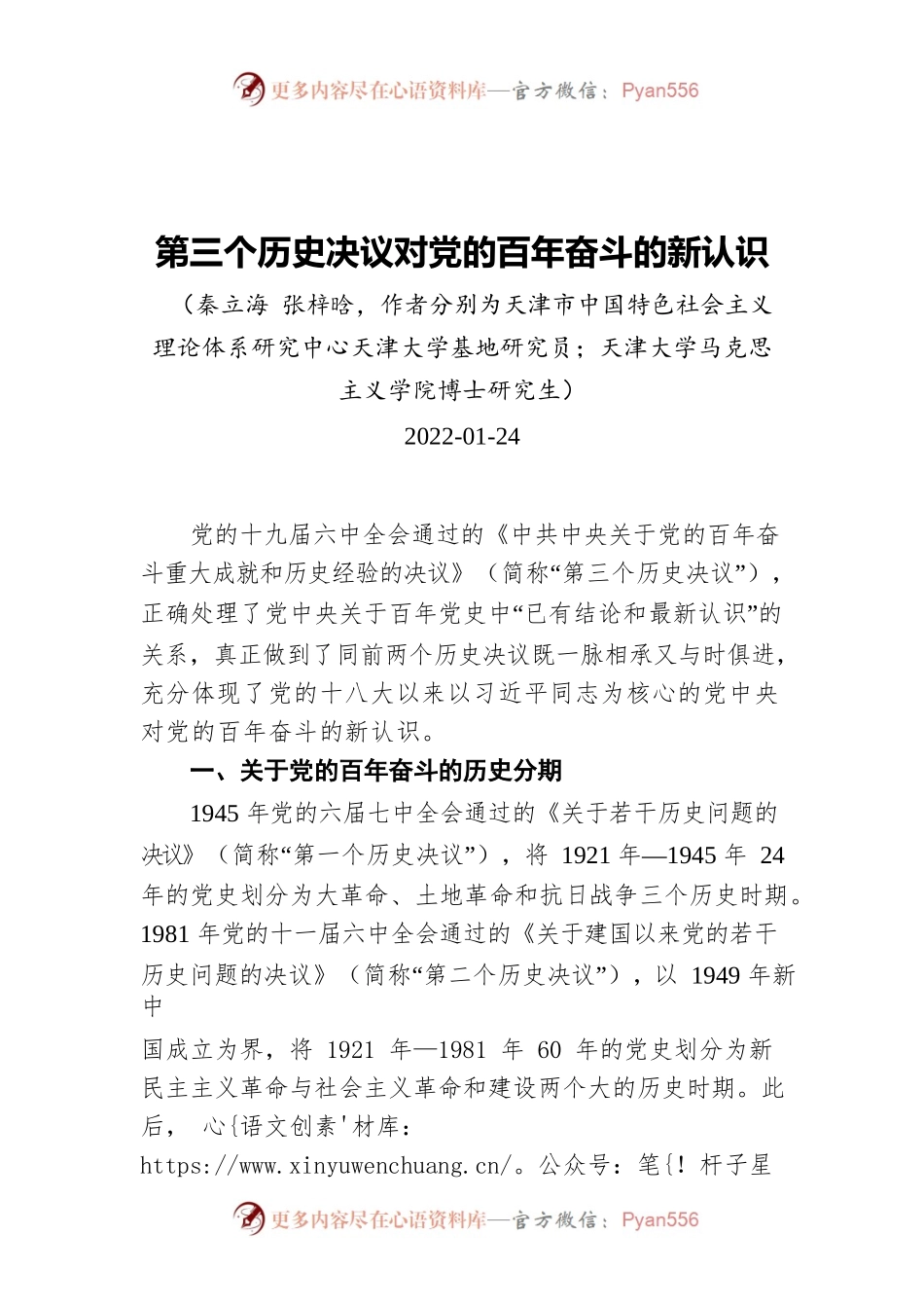 第三个历史决议对党的百年奋斗的新认识（20220124）.docx_第1页