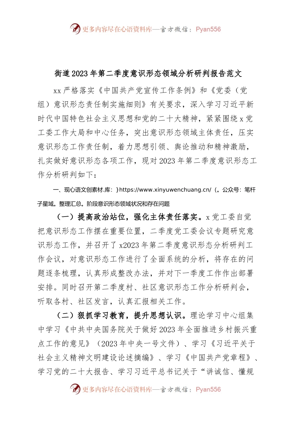 街道2023年第二季度意识形态领域分析研判报告工作汇报总结.docx_第1页