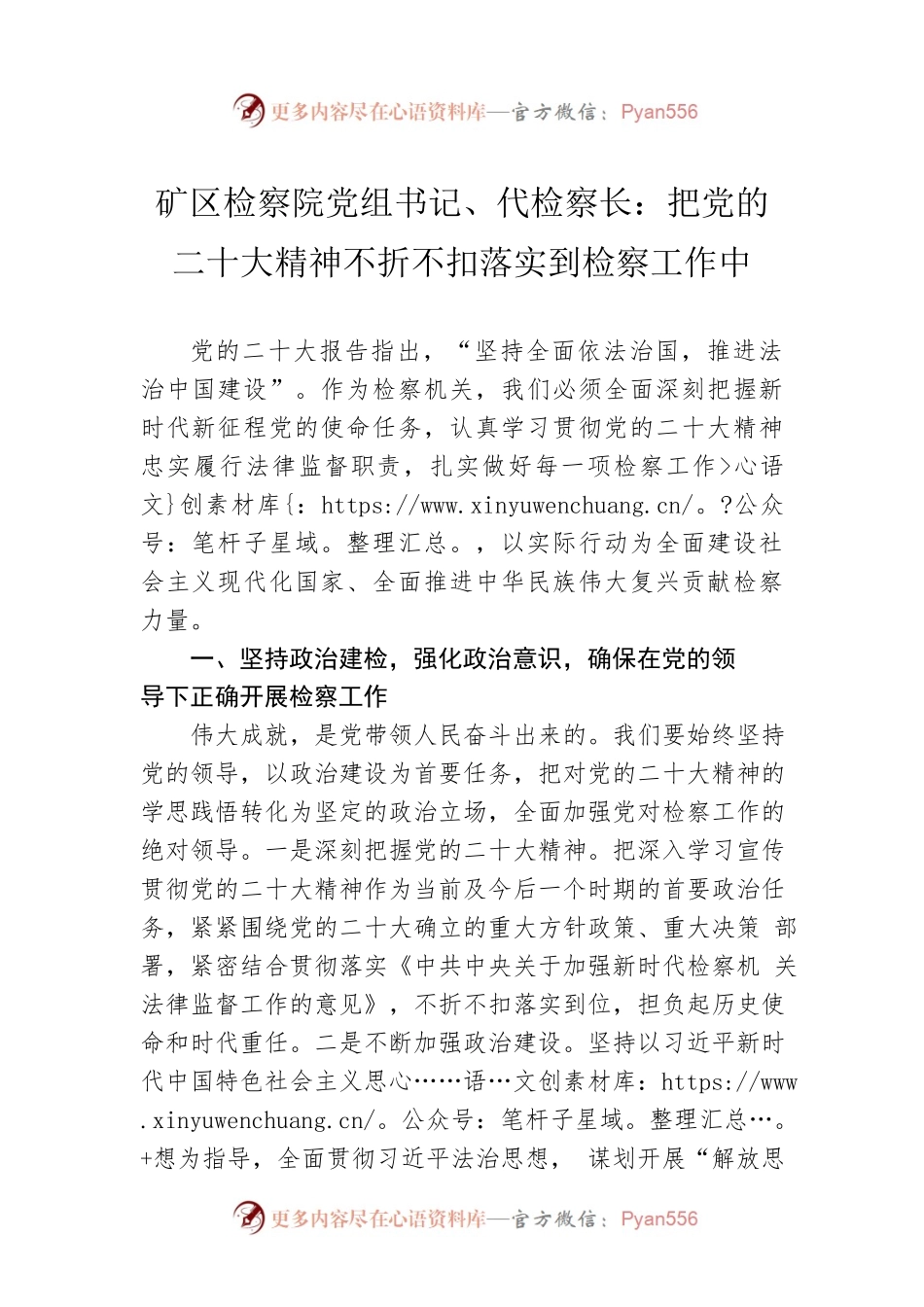 矿区检察院党组书记、代检察长：把党的二十大精神不折不扣落实到检察工作中（20221102）.docx_第1页