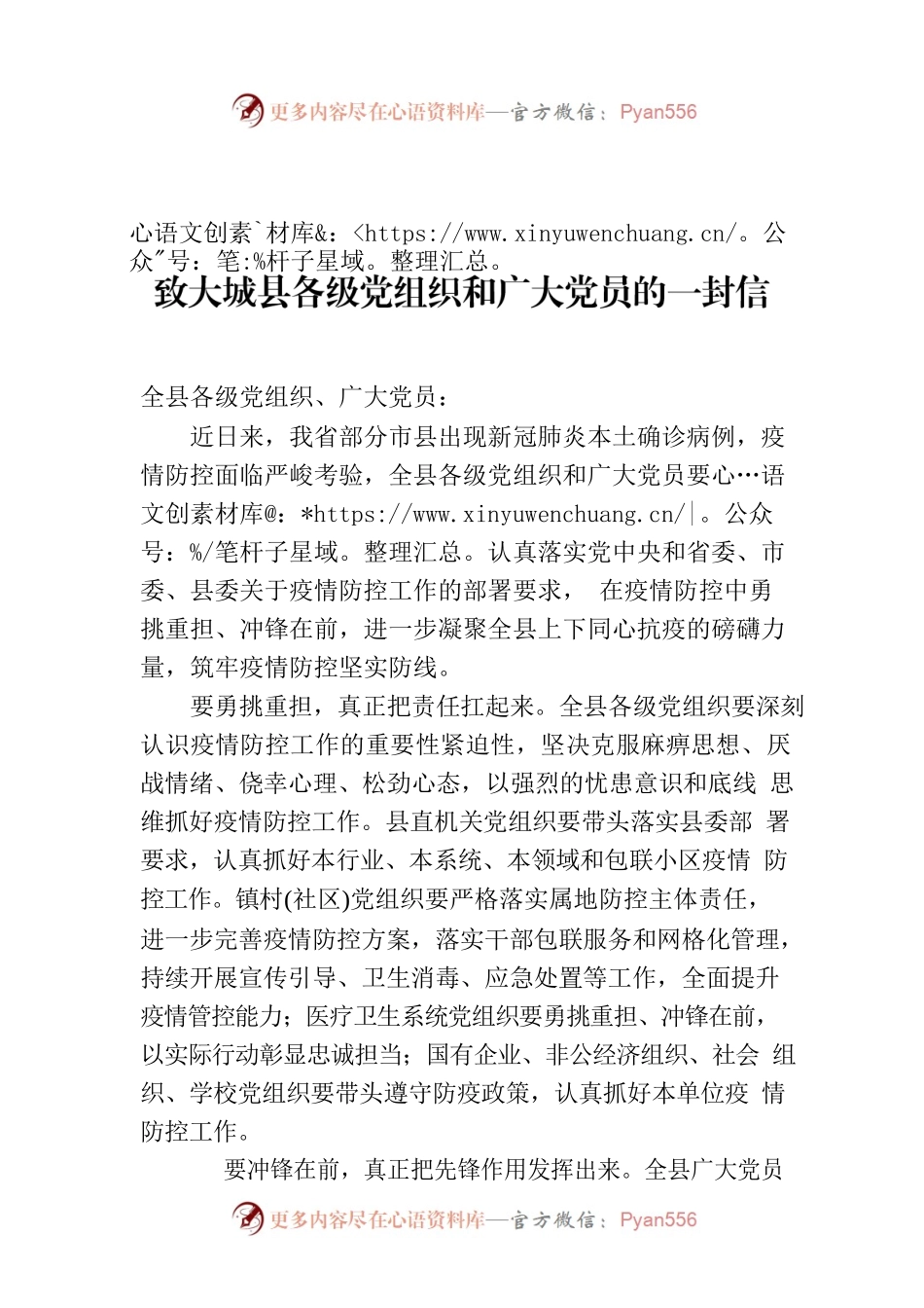 致县各级党组织和广大党员的一封信.docx_第1页