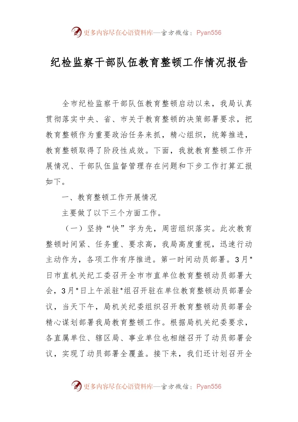 纪检监察干部队伍教育整顿工作情况报告.docx_第1页
