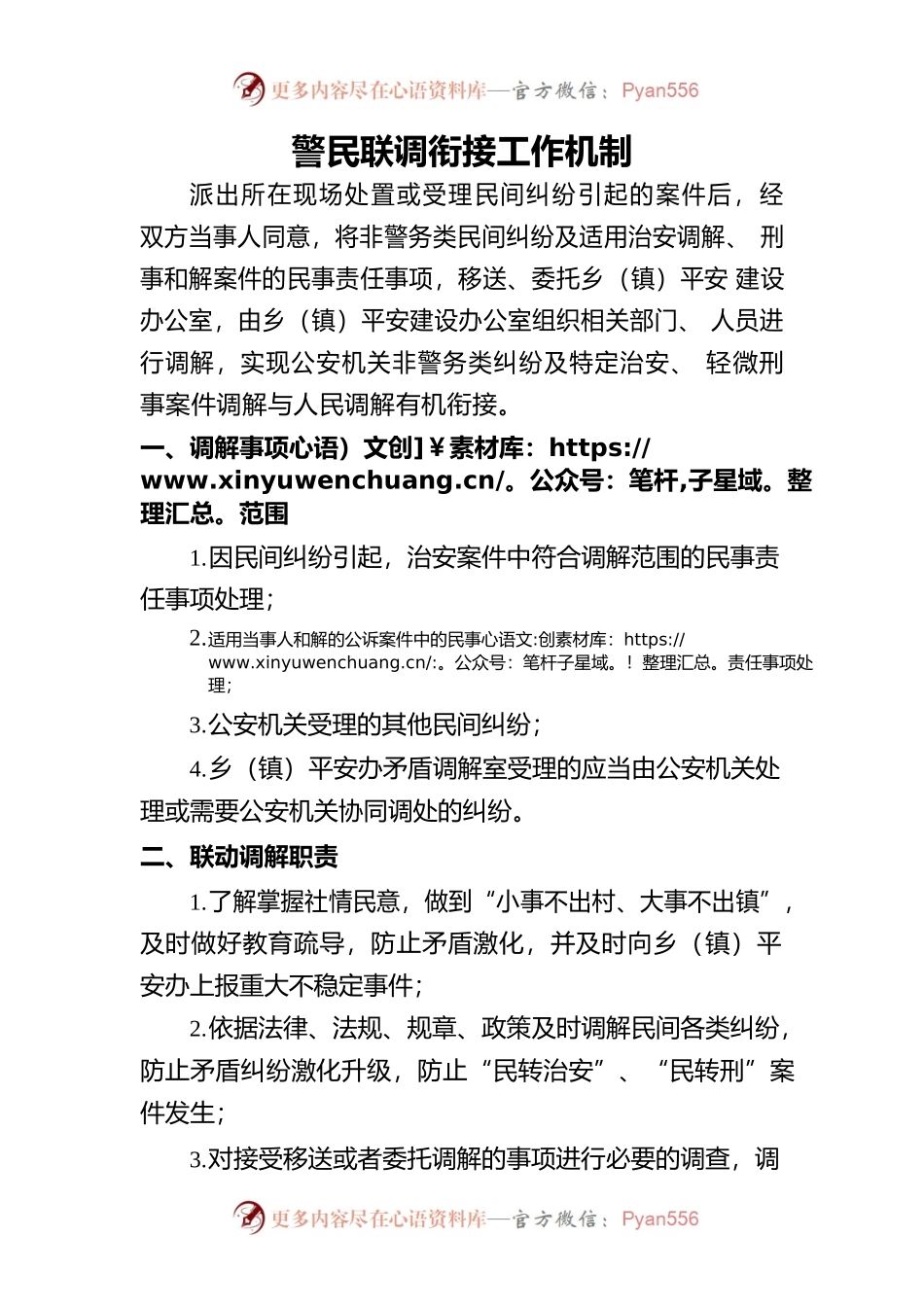 警民调解衔接工作机制-7.23.docx_第1页
