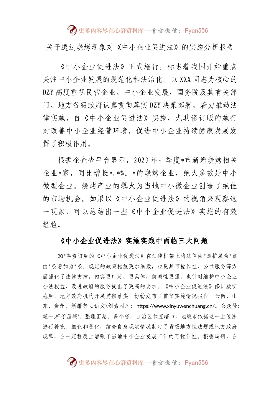 透过烧烤现象对《中小企业促进法》的实施分析报告.docx_第1页
