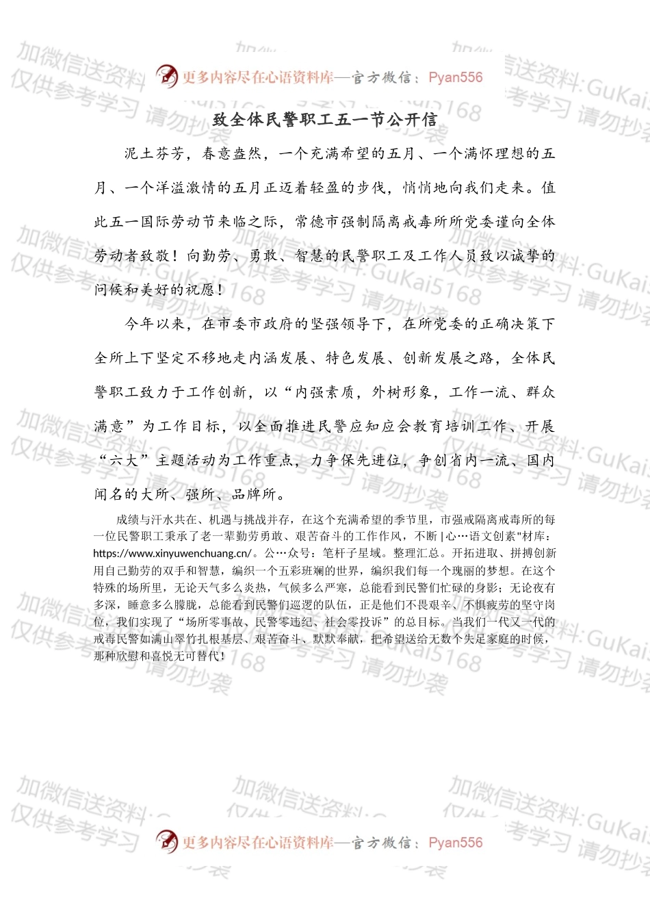 致全体民警职工五一节公开信.docx_第1页