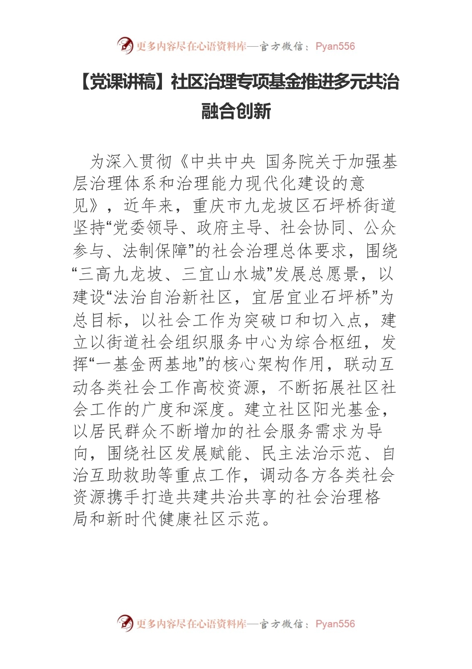 社区治理专项基金推进多元共治融合创新.docx_第1页