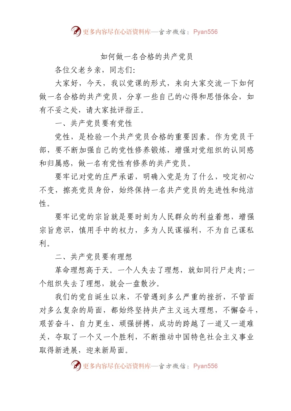 第一书记讲党课：如何做一名合格的共产党员.docx_第1页