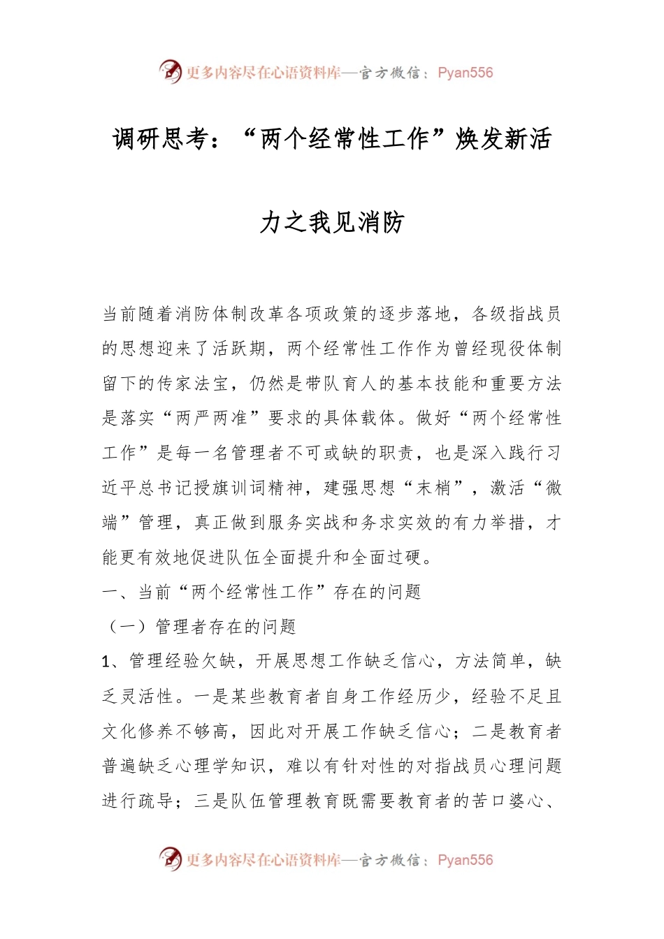 调研思考：“两个经常性工作”焕发新活力之我见消防.docx_第1页