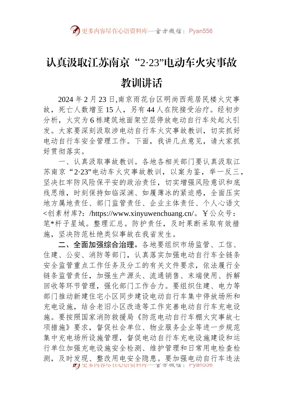 认真汲取江苏南京“2·23”电动车火灾事故教训讲话稿.docx_第1页