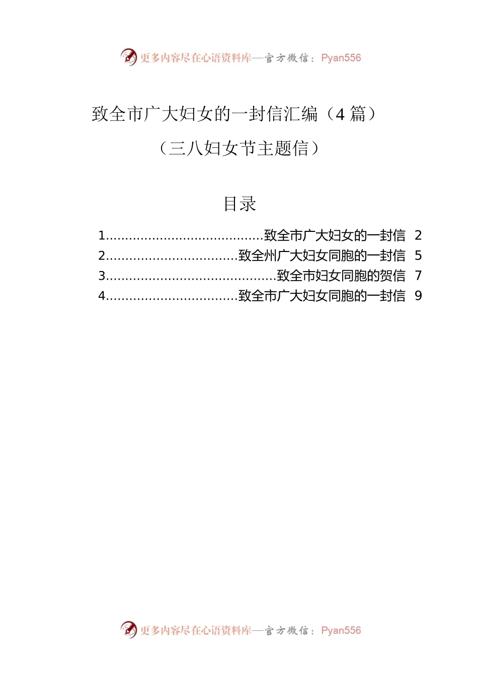 致全市广大妇女的一封信汇编（4篇）（三八妇女节主题信）.docx_第1页