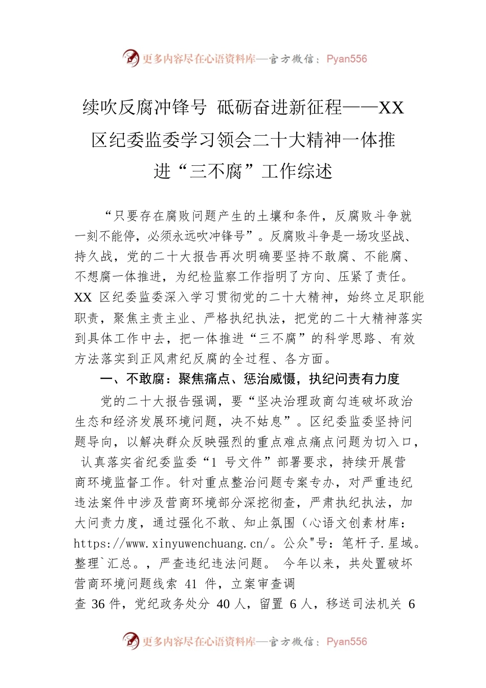 续吹反腐冲锋号 砥砺奋进新征程——XX区纪委监委学习领会二十大精神一体推进“三不腐”工作综述（20221122）.docx_第1页