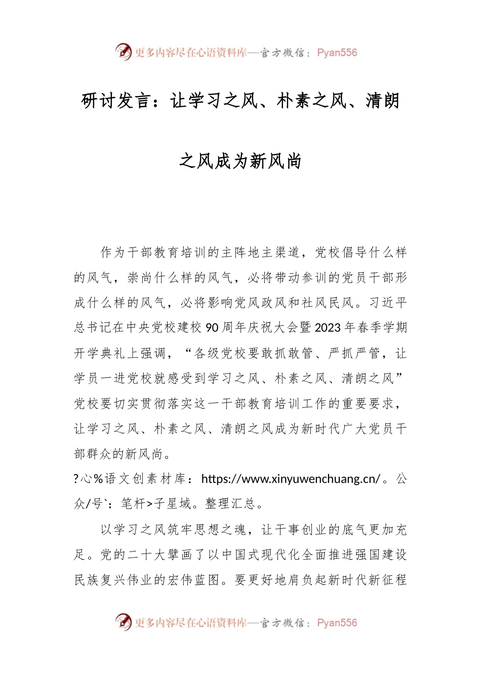 研讨发言：让学习之风、朴素之风、清朗之风成为新风尚.docx_第1页