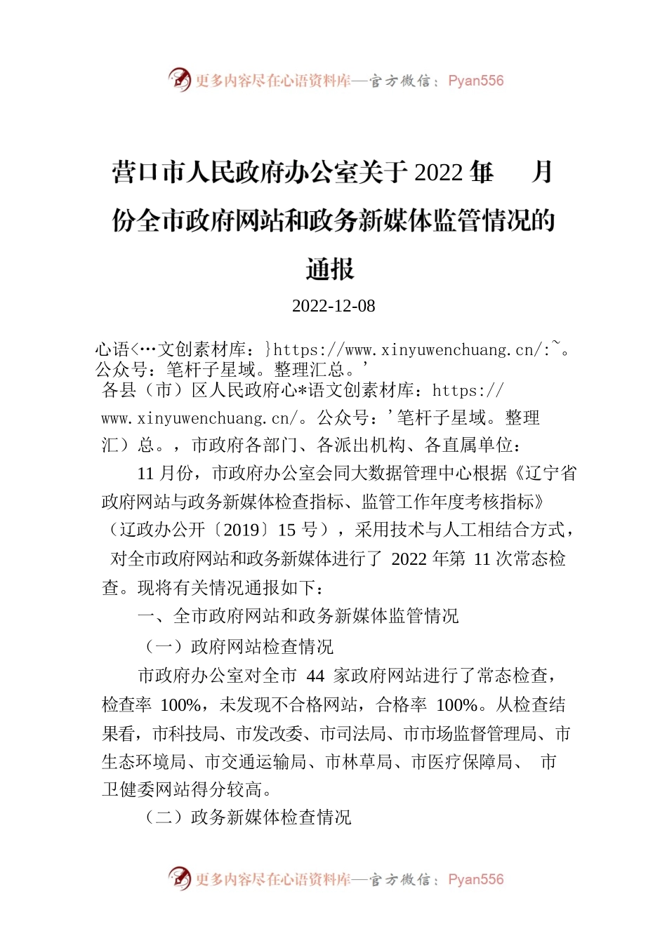 营口市人民政府办公室关于2022年11月份全市政府网站和政务新媒体监管情况的通报 .docx_第1页