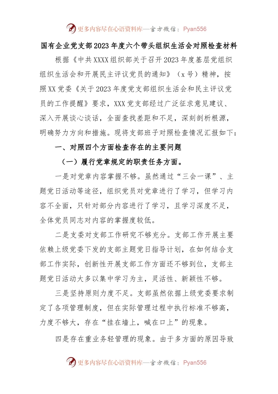 落实上级党组织工作部署方面存在的问题国有企业党支部2023年度六个带头组织生活会对照检查材料.docx_第1页