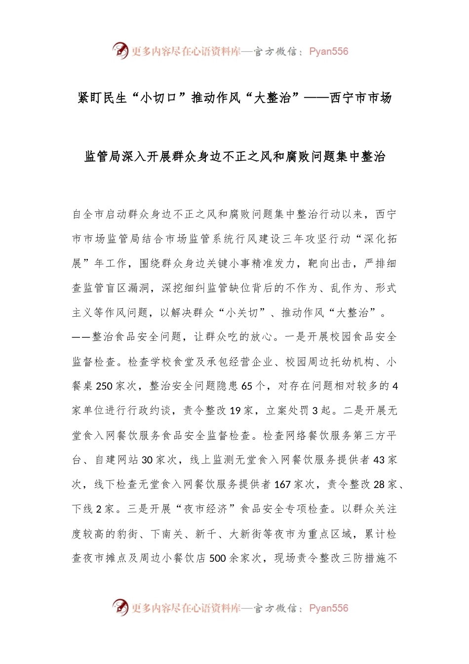 紧盯民生“小切口” 推动作风“大整治”——西宁市市场监管局深入开展群众身边不正之风和腐败问题集中整治.docx_第1页