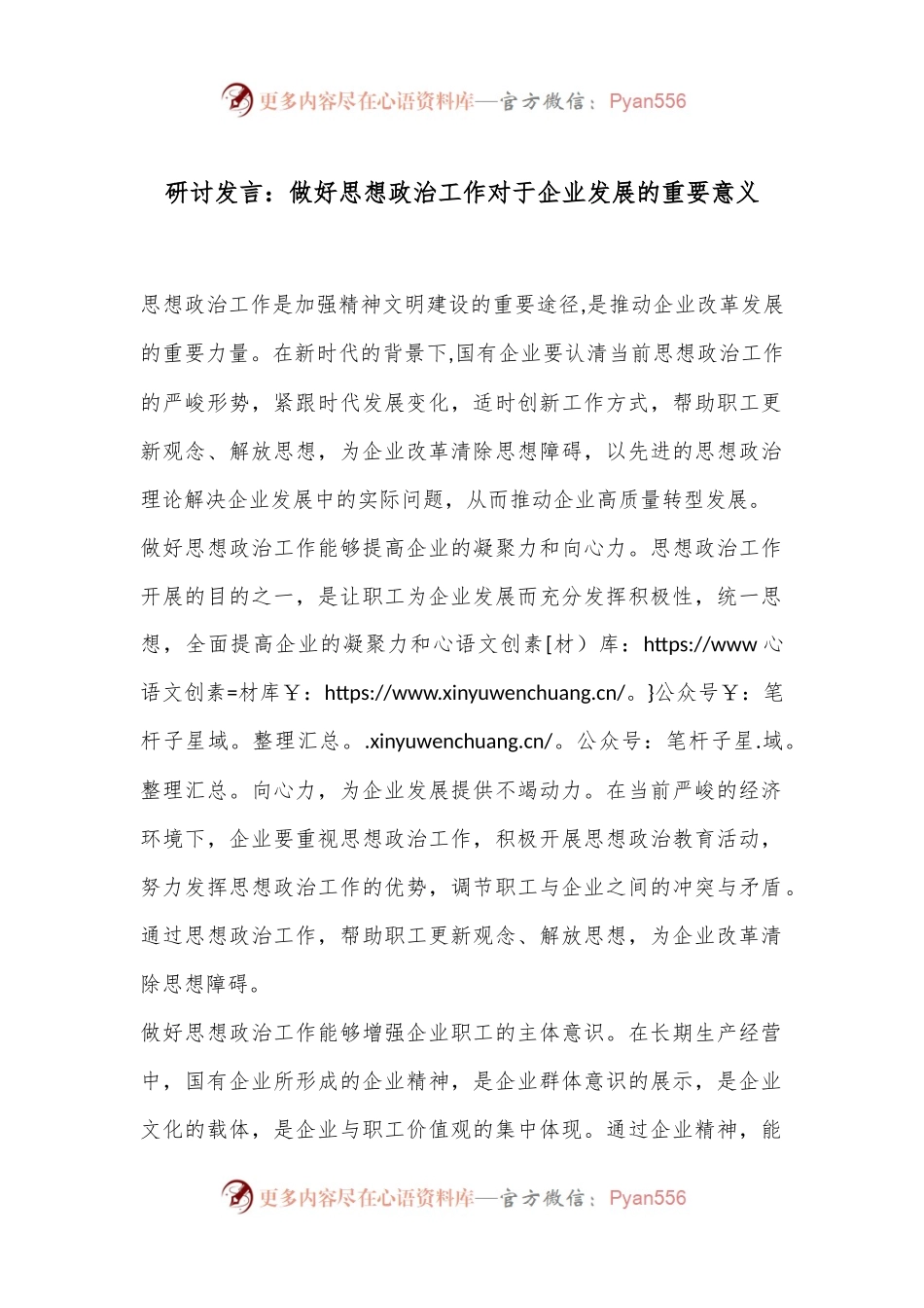 研讨发言：做好思想政治工作对于企业发展的重要意义.docx_第1页