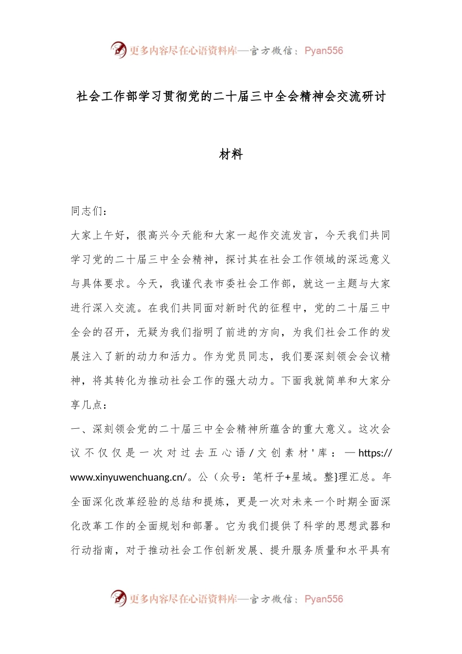 社会工作部学习贯彻党的二十届三中全会精神会交流研讨材料.docx_第1页