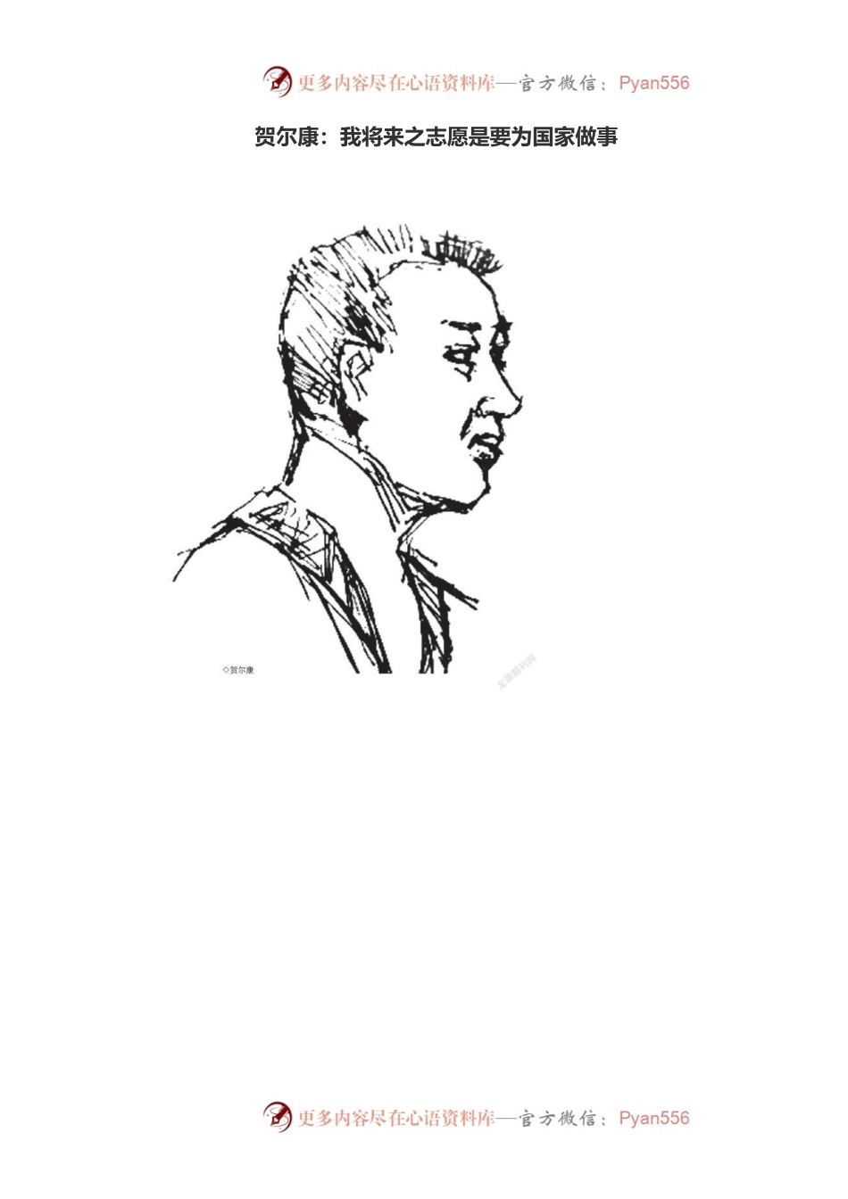 贺尔康：我将来之志愿是要为国家做事.docx_第1页