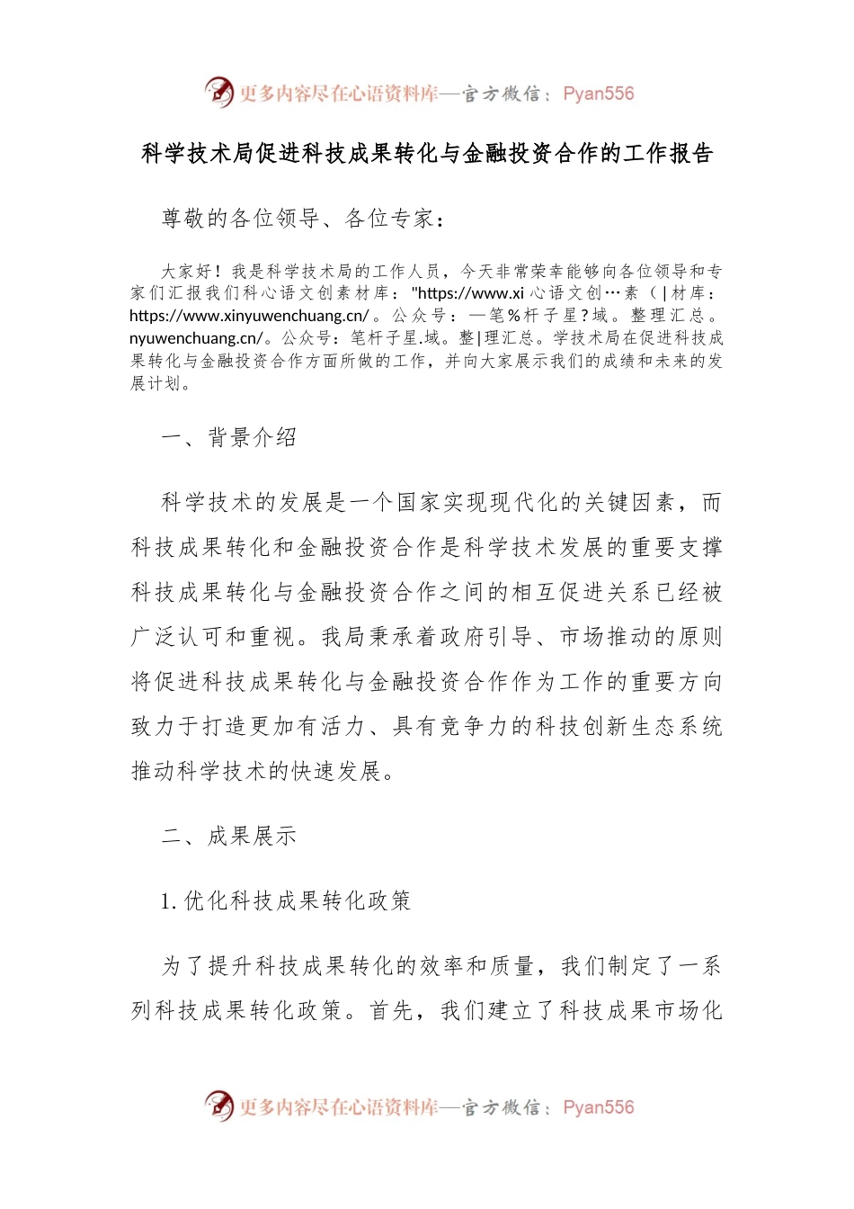 科学技术局促进科技成果转化与金融投资合作的工作报告.docx_第1页