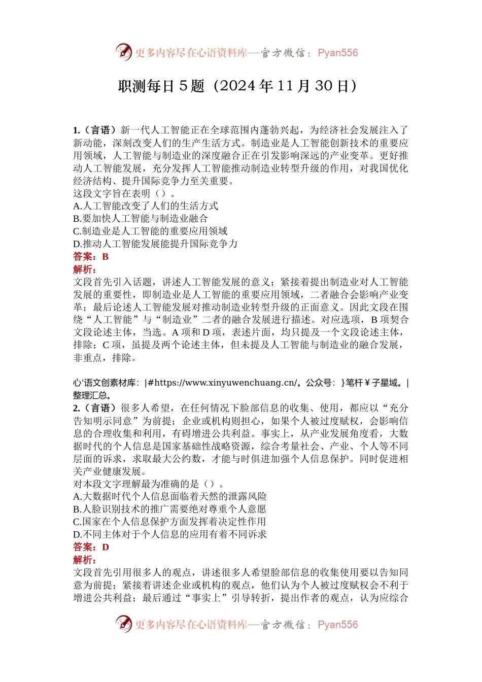 职测每日5题（2024年11月30日）.docx_第1页